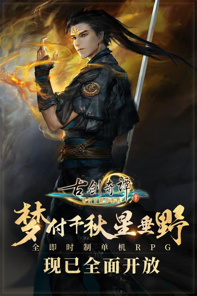 《古剑奇谭三》正式上市