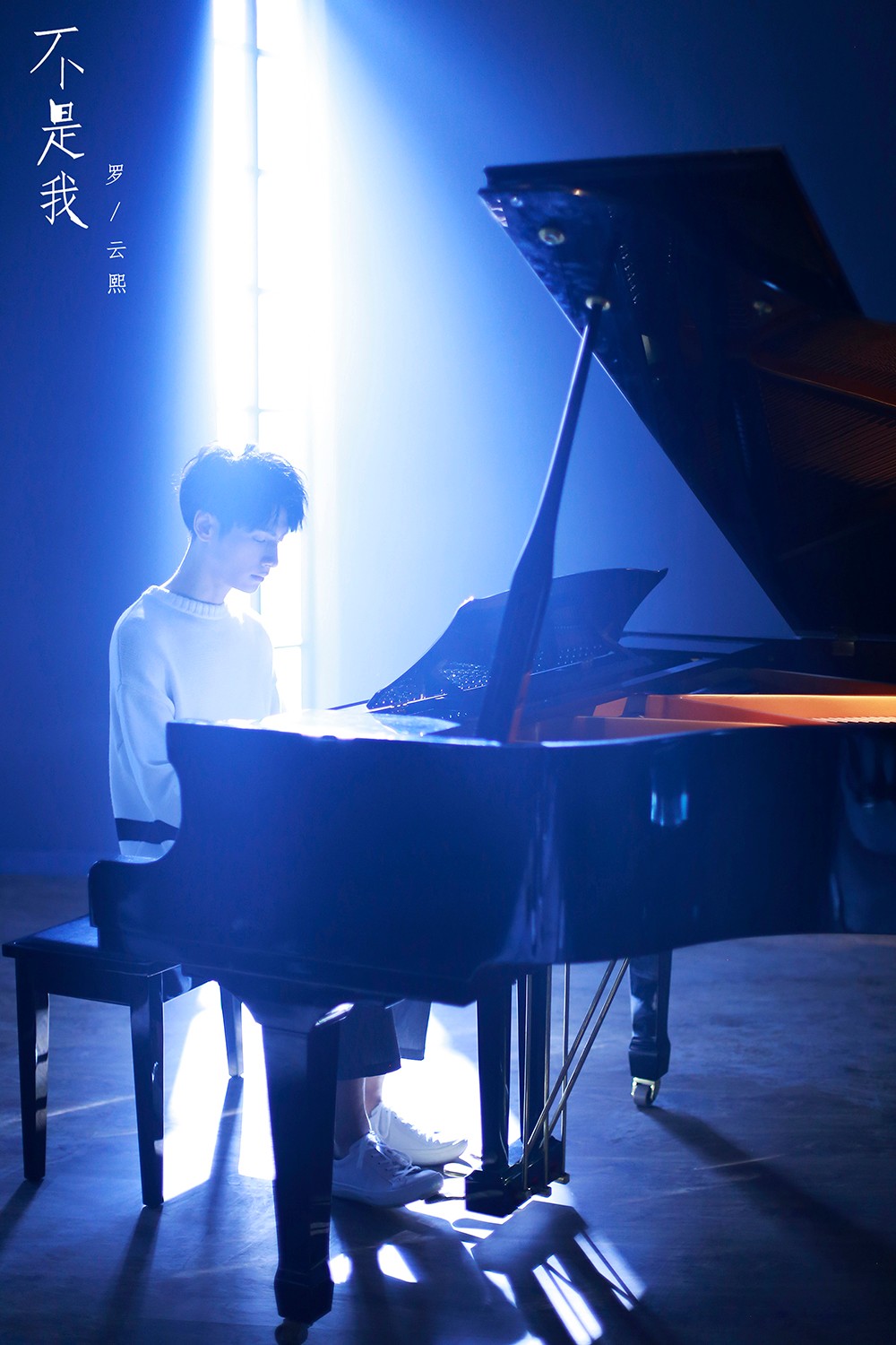 罗云熙《不是我》mv今日上线 "心房"游走诠释内心挣扎