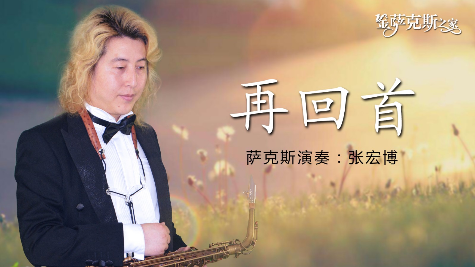 萨克斯《再回首》回味经典 百听不厌
