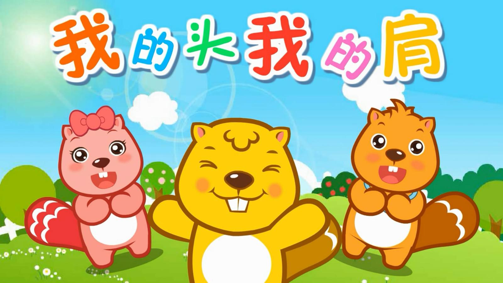 身体认知 儿歌唱出来 我的头 我的肩 我的膝盖在哪里