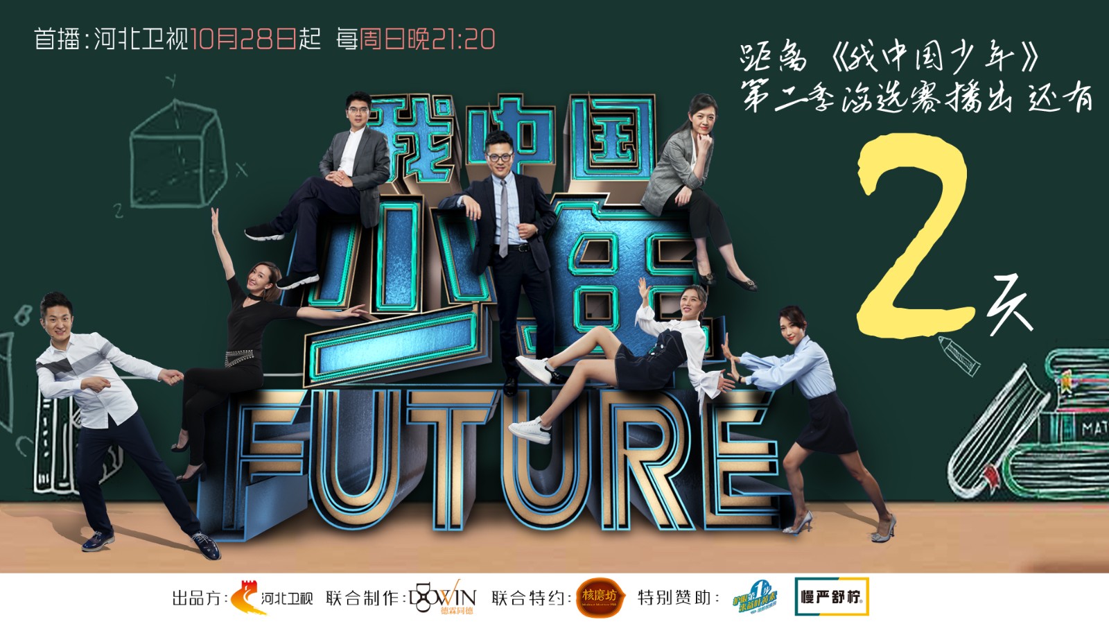 距河北卫视《我中国少年》开播还有2天!10月28本周日晚21:20!