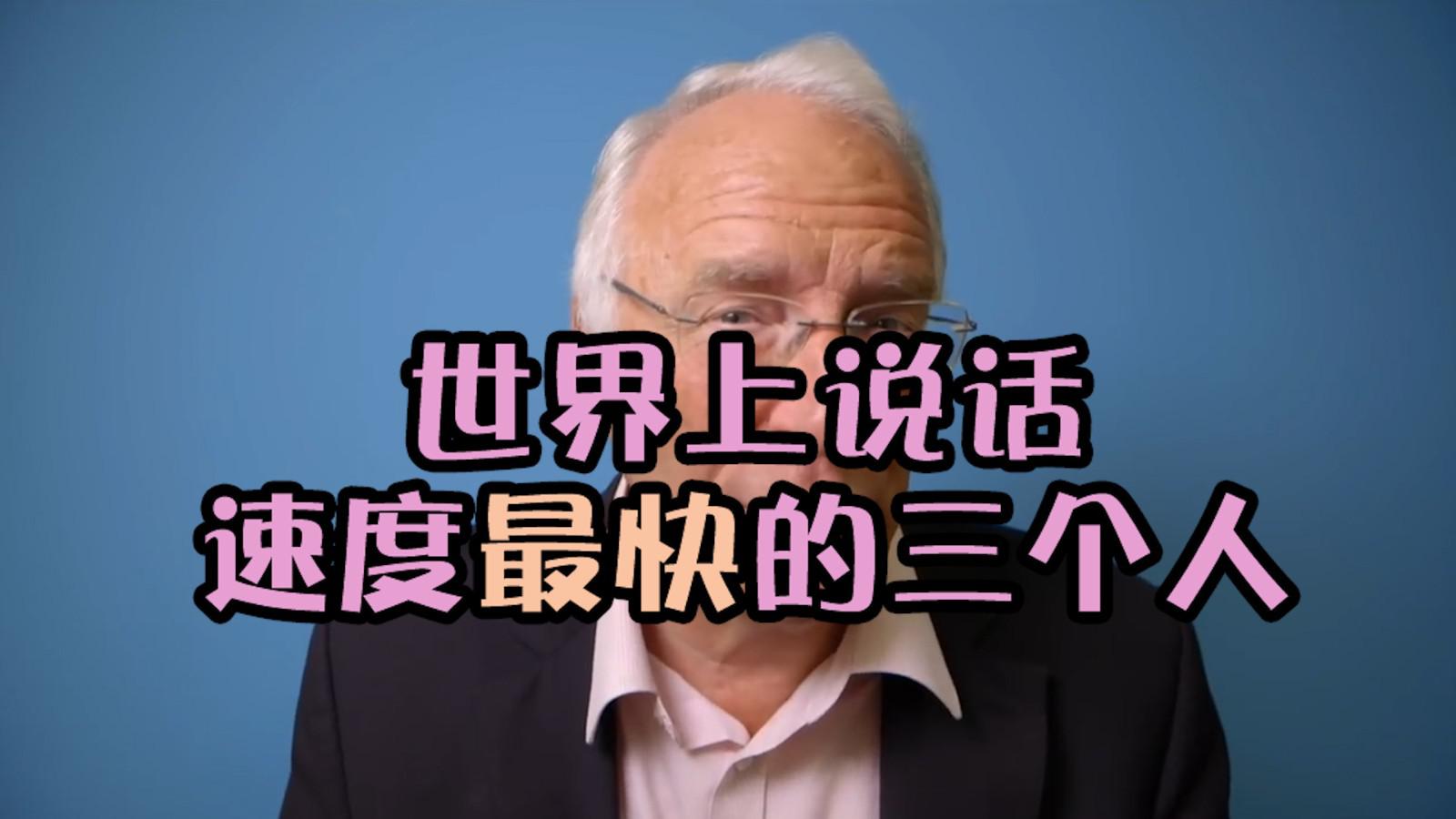 说话速度世界最快是一种什么样的体验?来感受一波声音波冲击吧