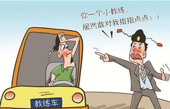 驾校教练态度差,换人是最好的解决方式吗?