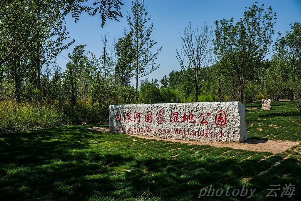 潍坊,白浪河国家湿地公园