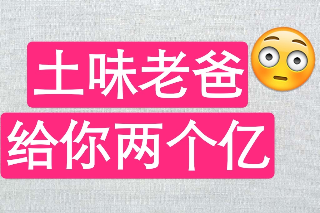 土味老爸给你两个亿!想要的东西一定要早买!