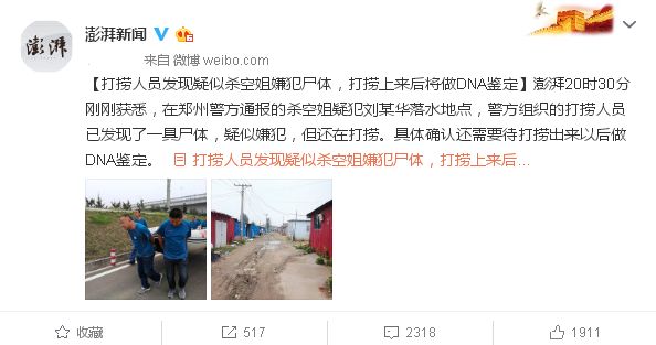 dna检测确认捞起尸体是刘某华,空姐被害案至此告破!愿逝者安息