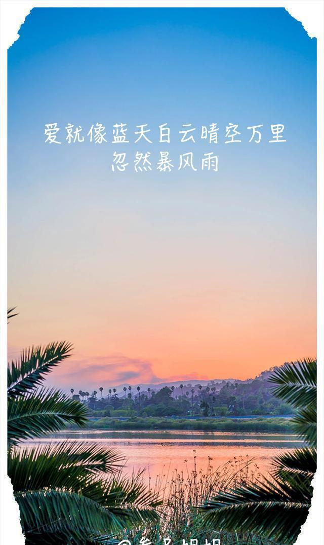 爱就像蓝天白云晴空万里,忽然暴风雨.