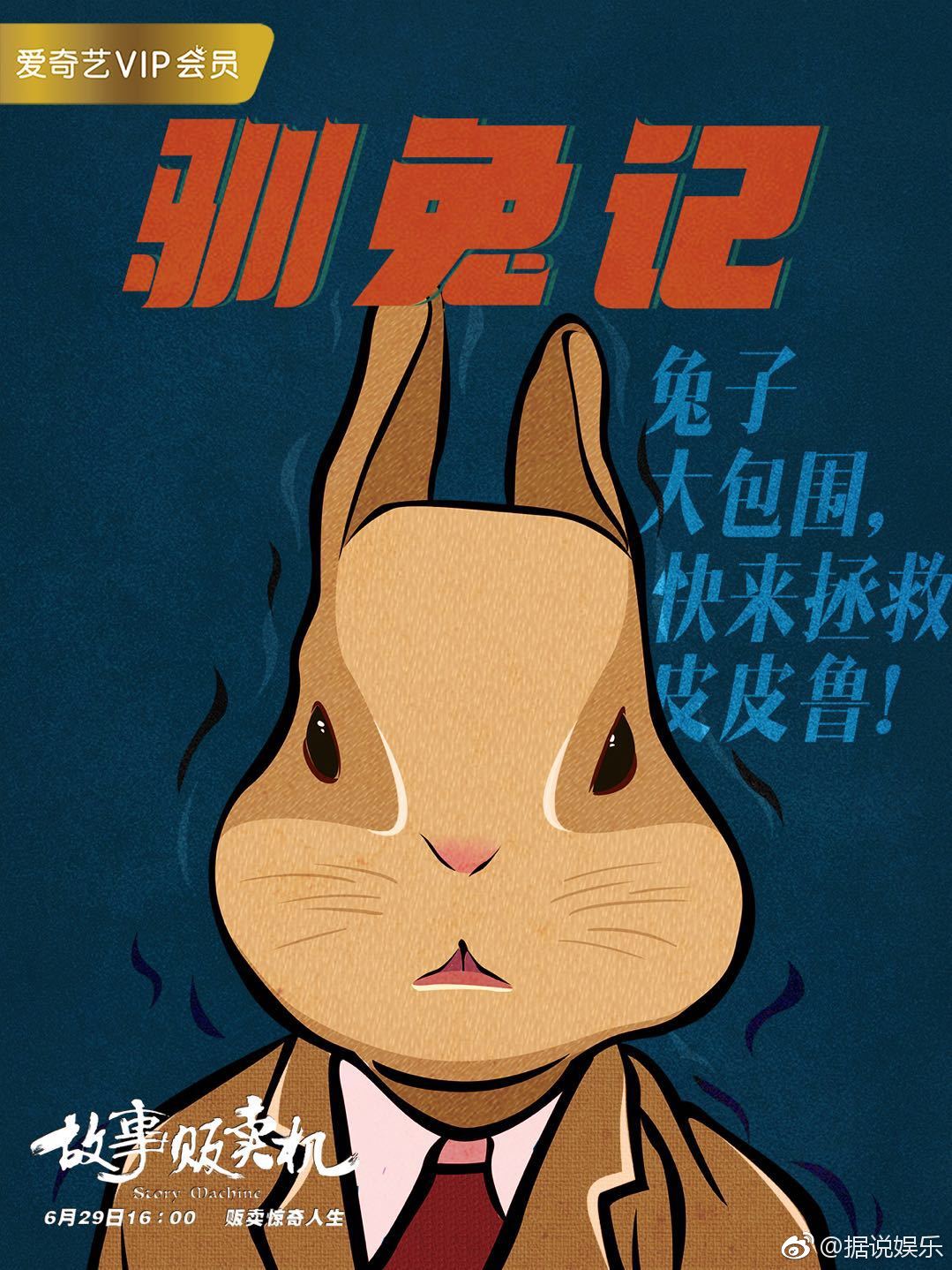 如约而至,四个故事炸爆你的感官,《驯兔记》真人皮皮鲁@卢思宇lucas