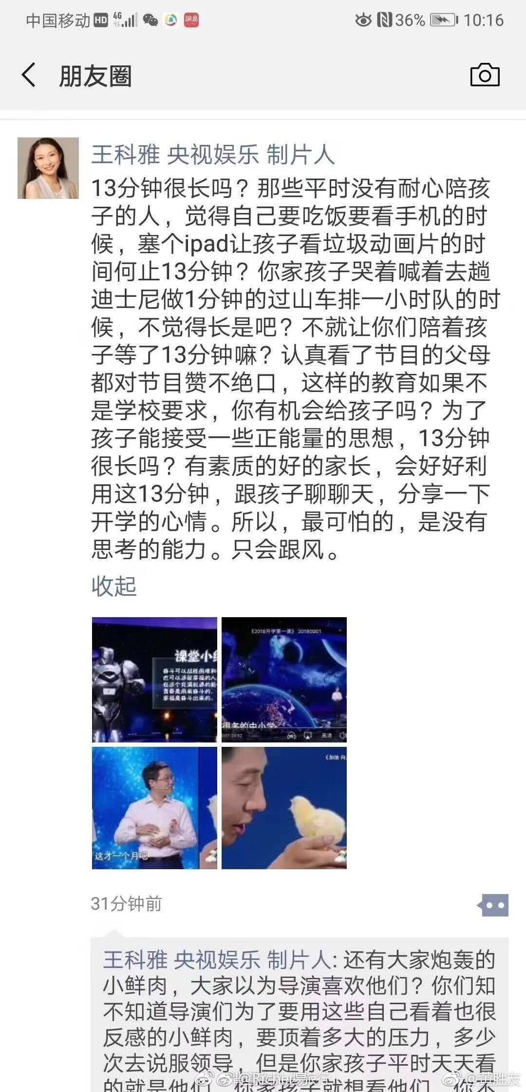 朋友圈微信截屏 这位 央视娱乐 制片人 王科雅 