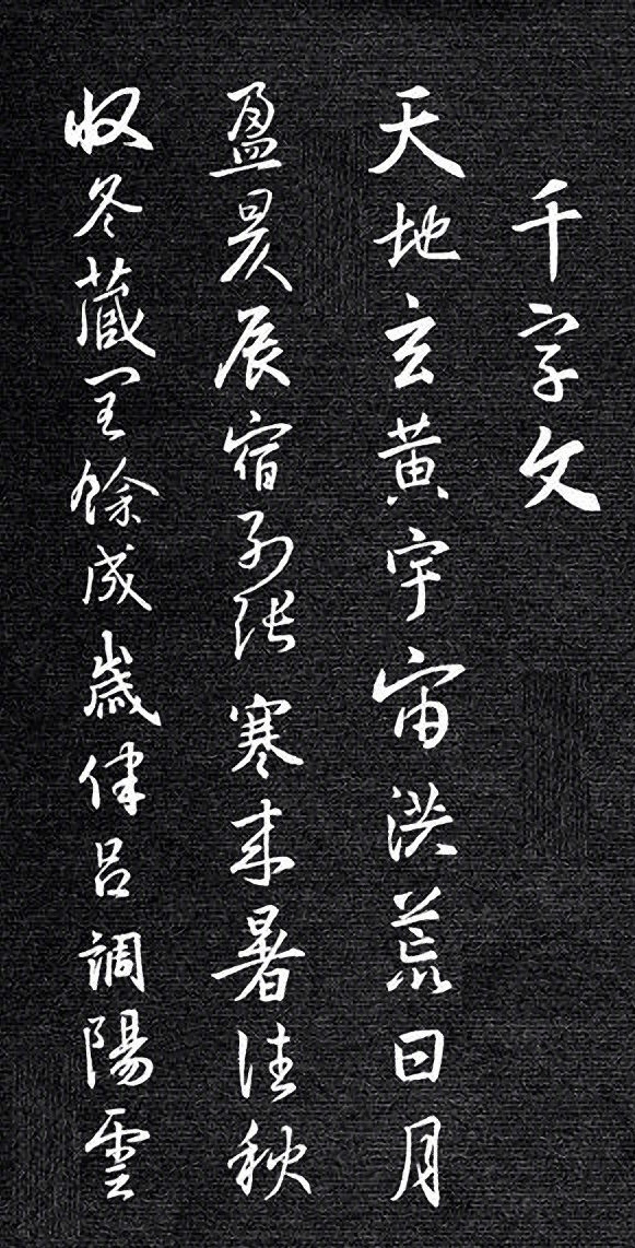 王羲之集字千字文