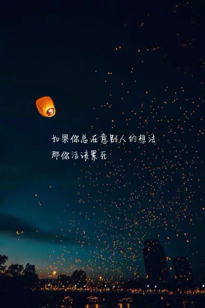 我想要做个思想上的女流氓生活上的好姑娘外形上的柔情少女心理