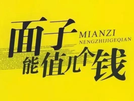 杜子建:面子是什么,到底要不要爱?爱面子的人会怎么样?