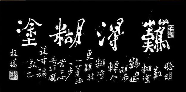 装糊涂能让你管得更明白