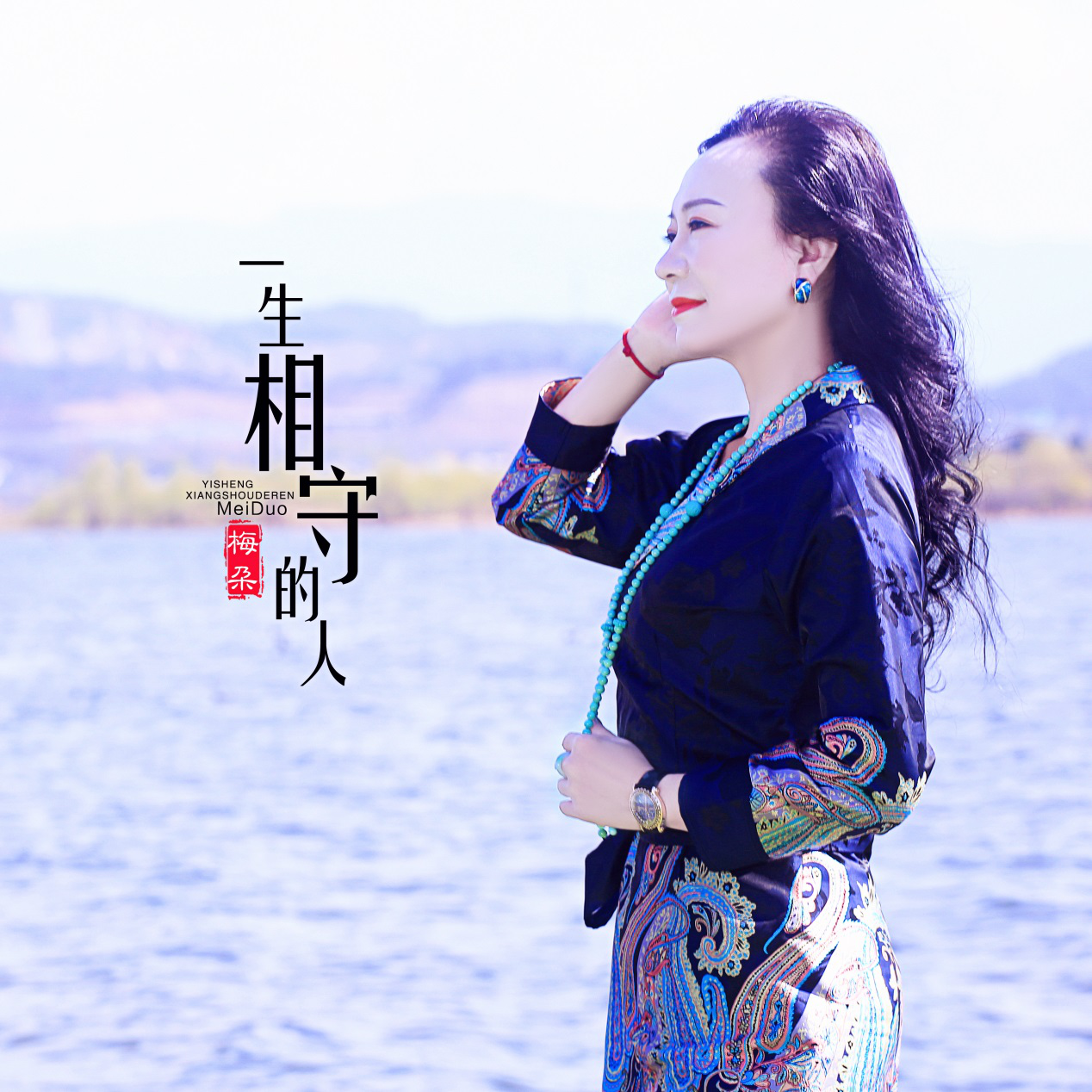 歌手梅朵最新单曲《一生相守的人》:日月为鉴,海枯石烂