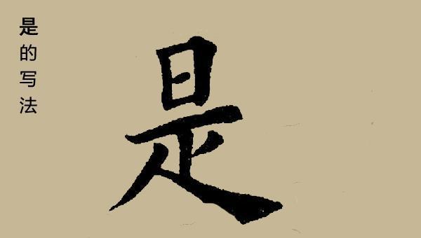 是字毛笔字如何写成的，上下结构怎么入笔|横笔|空档|毛笔字_新浪新闻