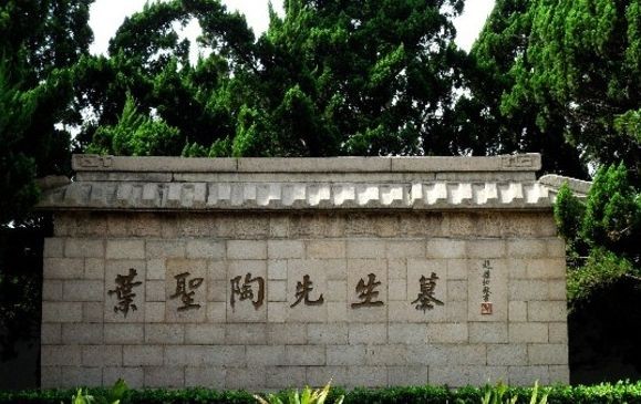 叶圣陶先生墓,位于甪直古镇,叶圣陶纪念馆北侧