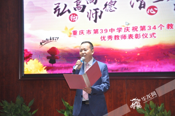 重庆39中举行教师节表彰大会 首届"儒雅"之师集体亮相