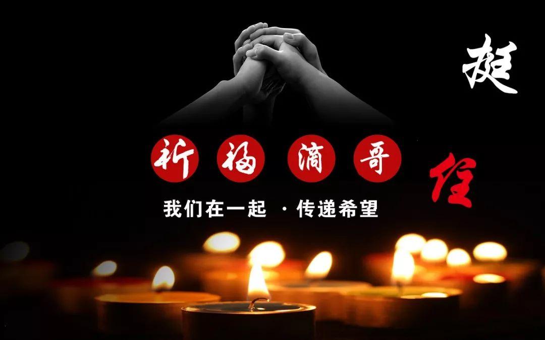 我们在这里一起为这位滴哥祈福!挺住!祝早日康复!