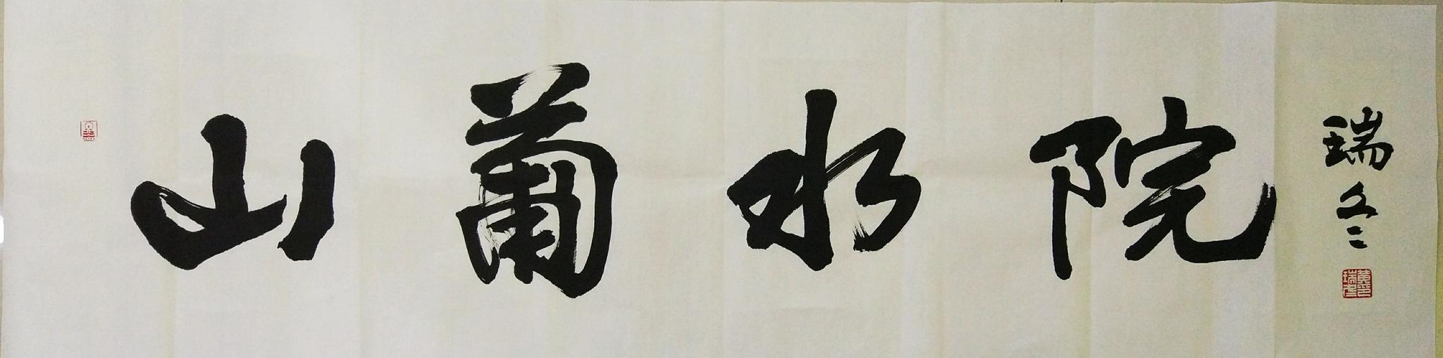 黄瑞冬抱朴守正修行人生