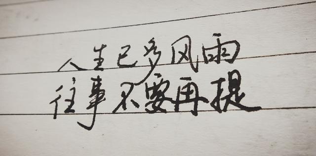 歌曲第一句就打动人的心:往事不要再提,人生已多风雨,纵然记忆抹不去