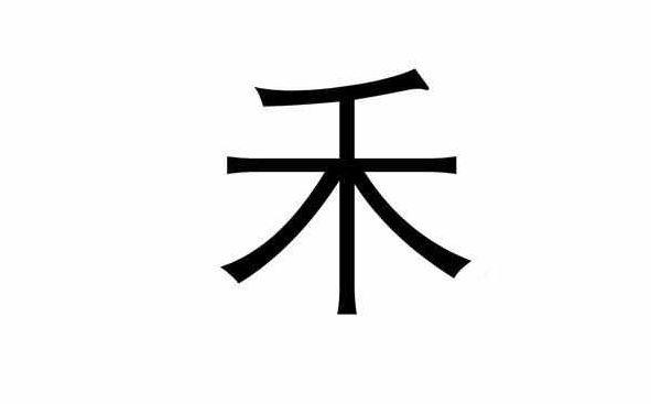 禾添一笔打一字美女硕士机智回答直接录用