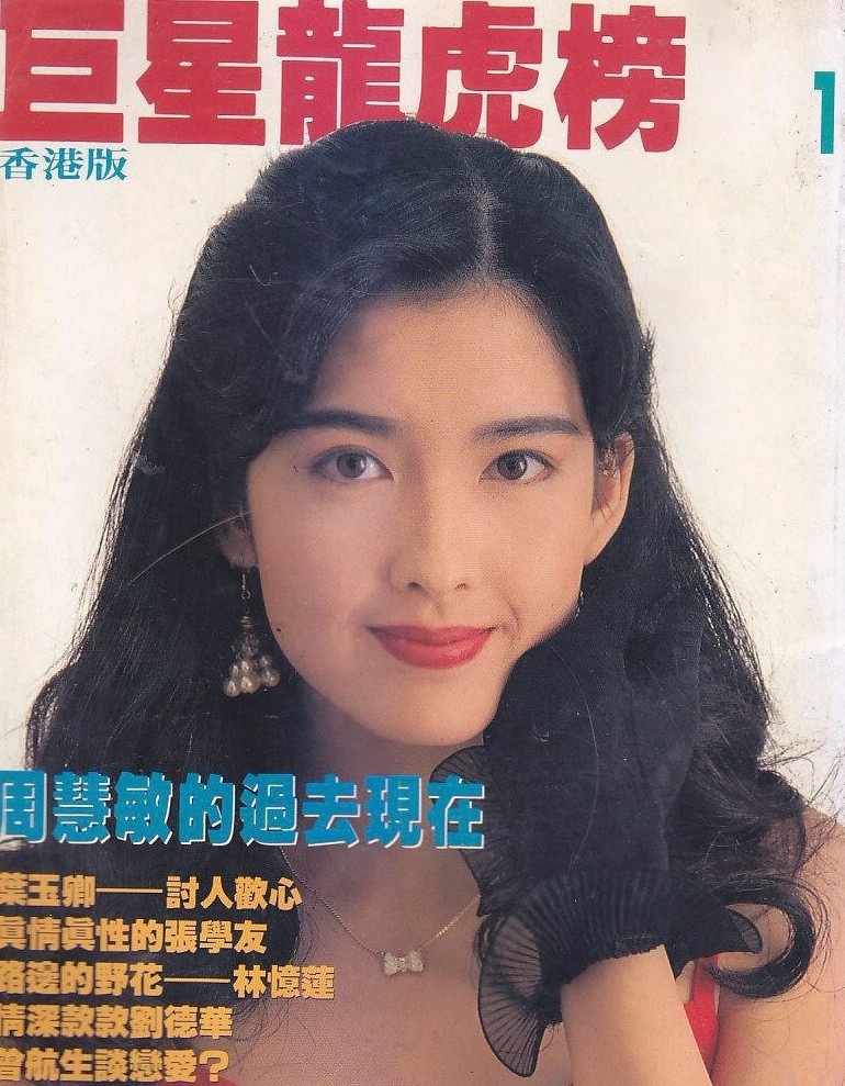 没有刘海儿遮额头的12幅周慧敏美照,均为早期拍摄的挂历杂志照
