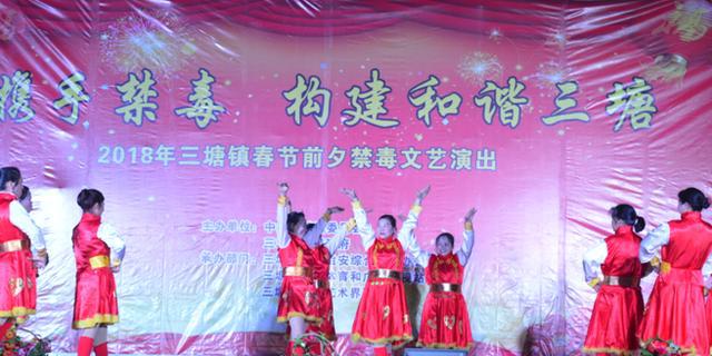 三塘镇2018年2.9春节前夕禁毒文艺宣传活动简报