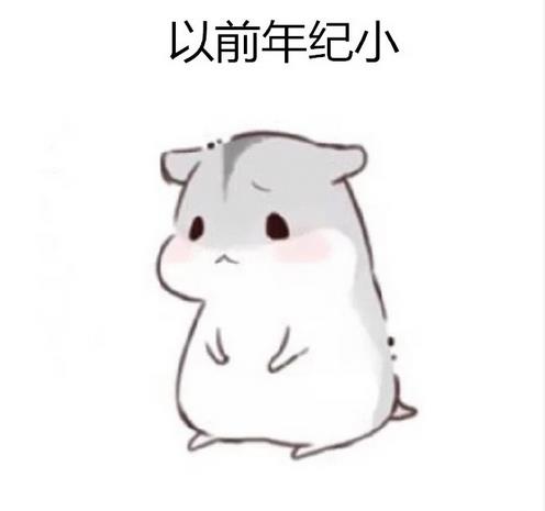 以前年纪小不懂事现在病好了