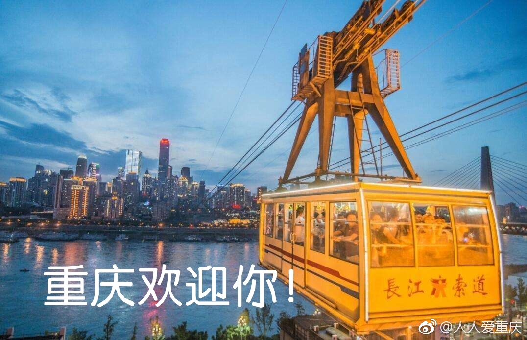 欢迎来重庆读大学