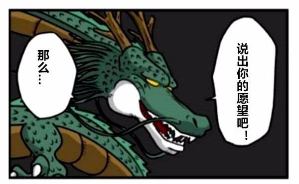 搞笑无厘头漫画:召唤神龙许下长生不老的愿望以后