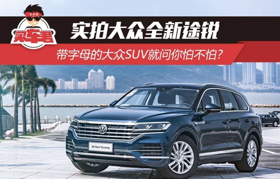 实拍大众全新途锐 带字母的大众suv就问你怕不怕?