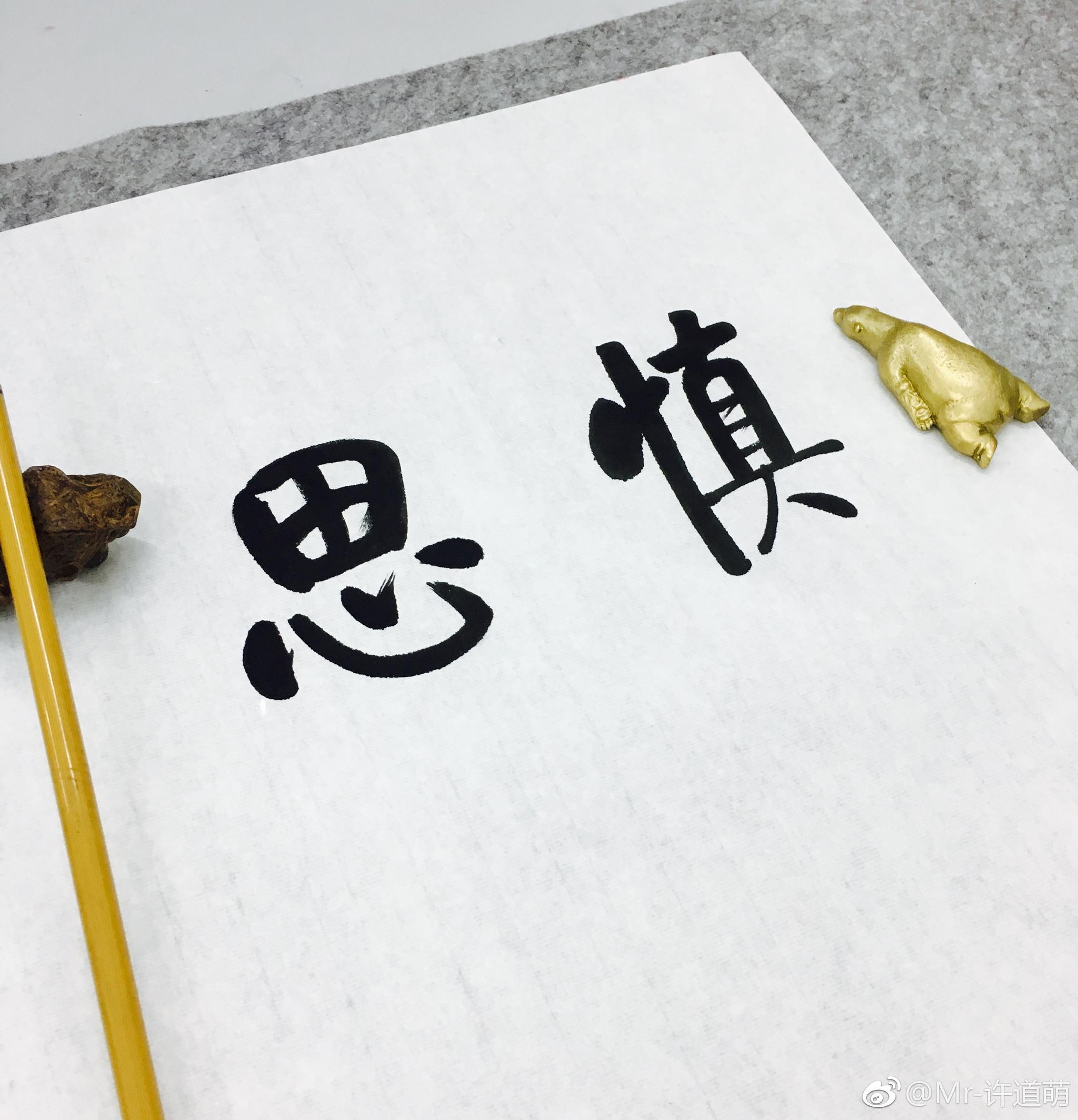 博学之,审问之,慎思之