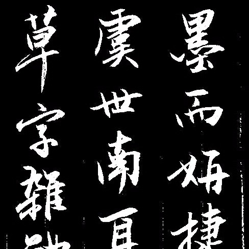 美翻众人作者临帖耐看赵孟俯书论裴行俭书法5月27日