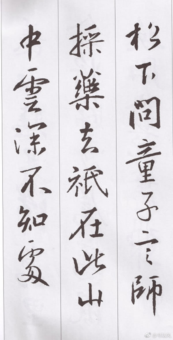 王羲之最美36字书法图片