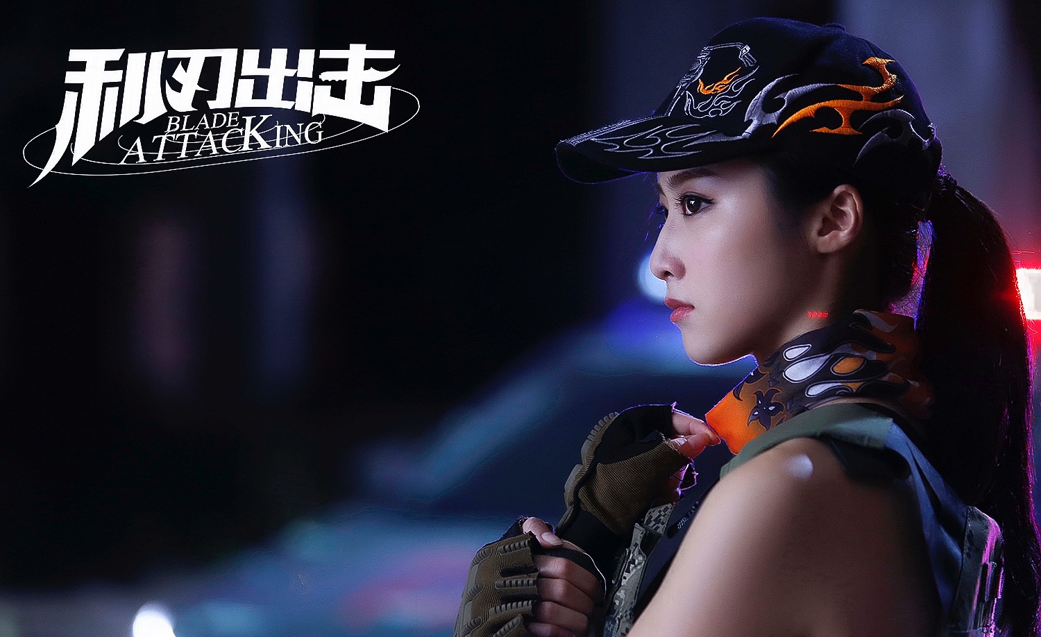 《利刃出击》蒋羽熙变"萝莉特工" 杨烁舍命保护