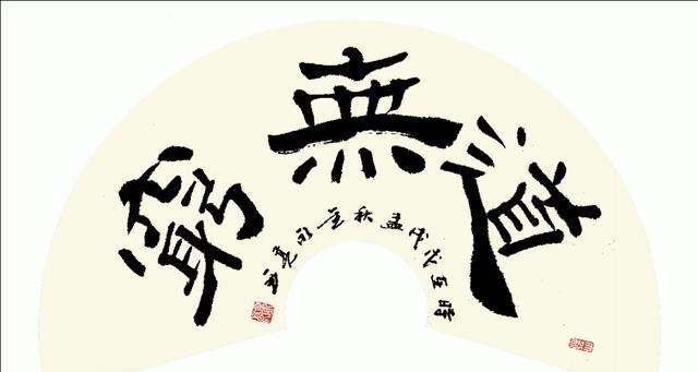 春花秋月,墨韵飘香-金永亮书法作品