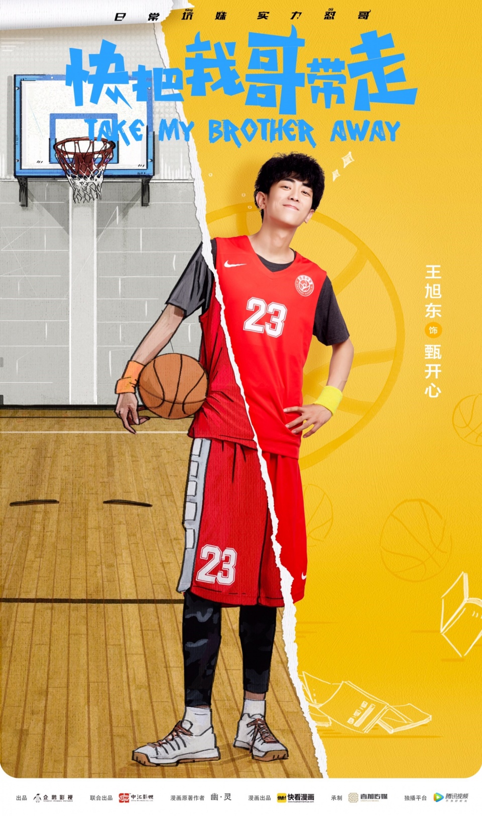 王旭东《快把我哥带走》今晚开播 实力变身万能好兄弟甄开心