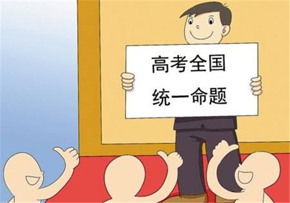 高考全国一卷和二卷有什么区别?一卷和二卷哪