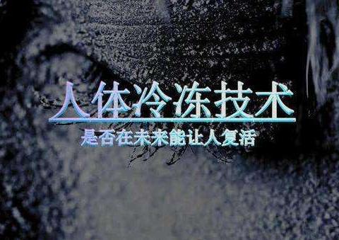 人体冷冻技术真的能起死回生吗? 带你看看世界上第一位冷冻人|人体|细胞|低温_新浪新闻