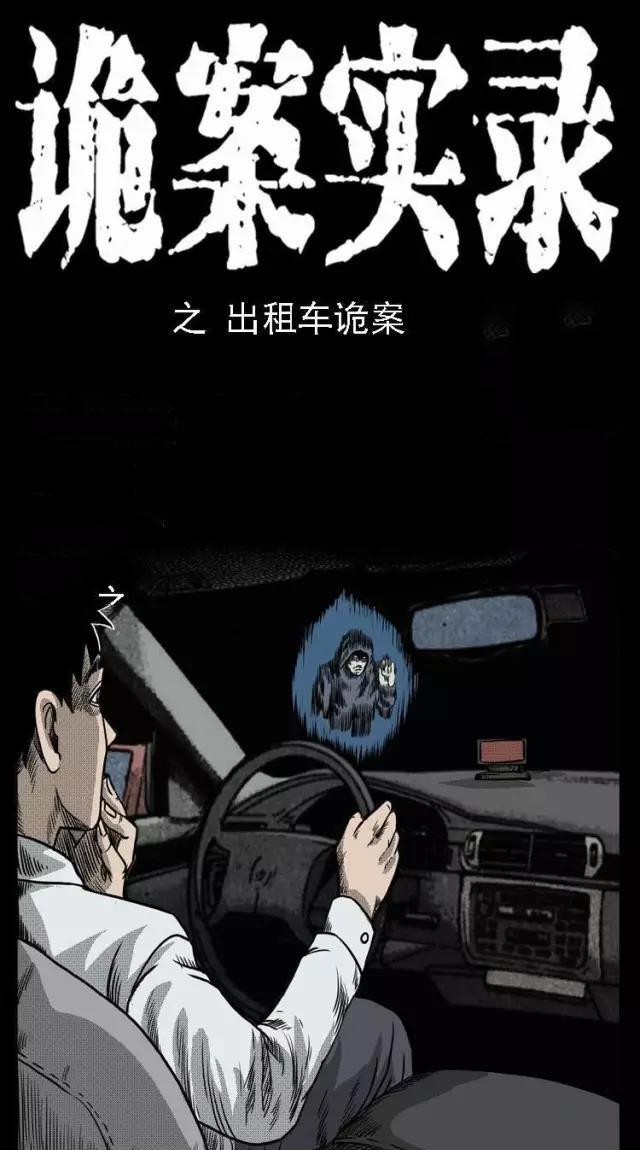 民间恐怖故事《出租车》说完五鬼案, 另一个案件接踵而至|出租车|民间