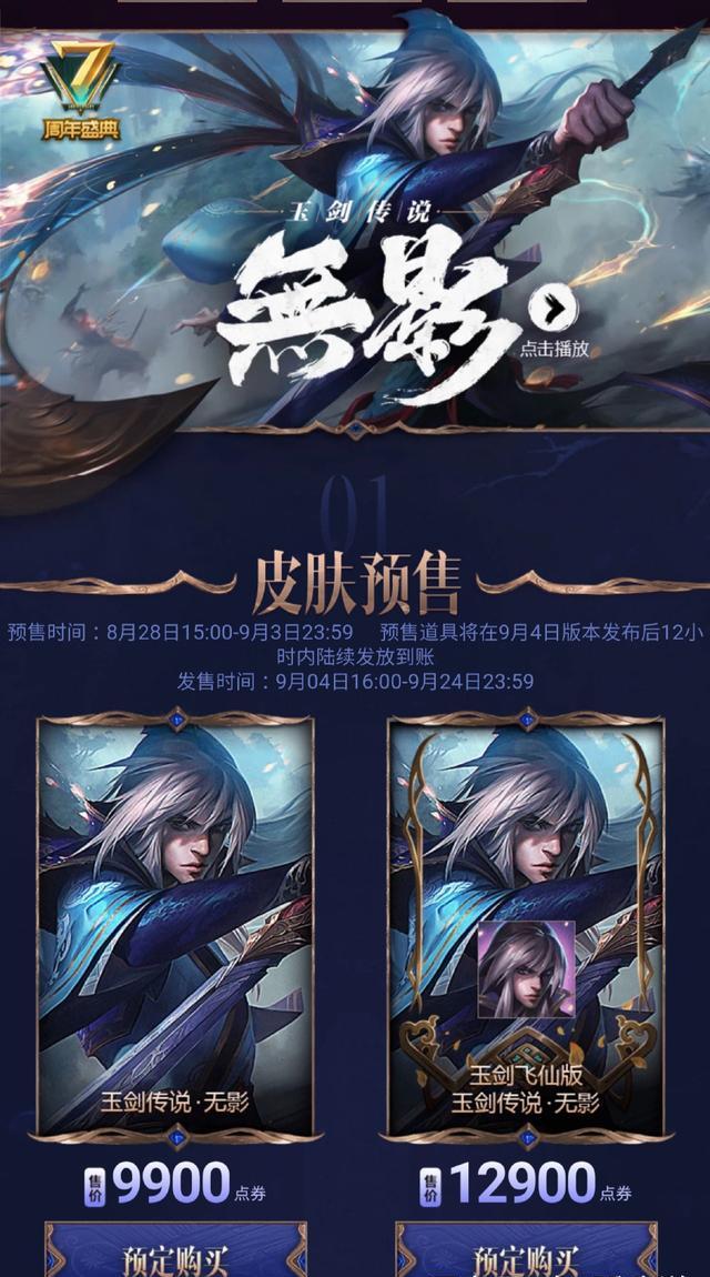 舞剑仙""男刀.无影"正是七周年的限定皮肤.