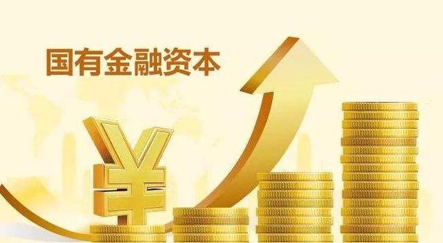 真相来了完善国有金融资本管理关键点在哪