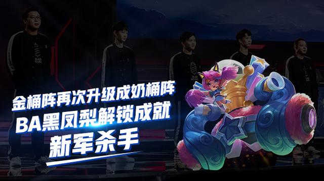 金桶阵再次升级成奶桶阵ba黑凤梨解锁成就新军杀手
