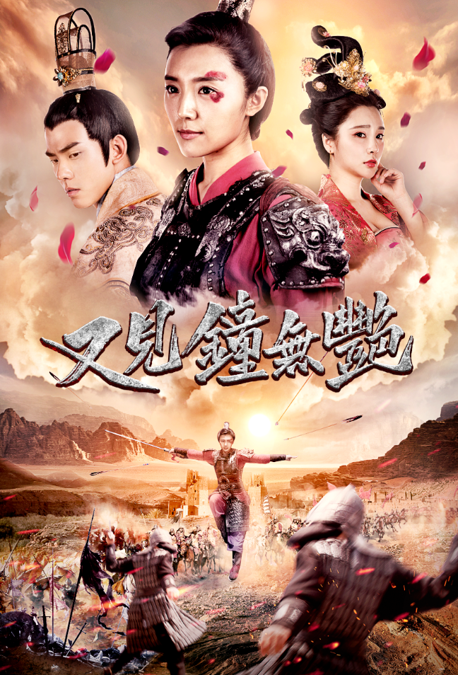 《又见钟无艳》今日上映 房程程英姿飒爽重塑经典