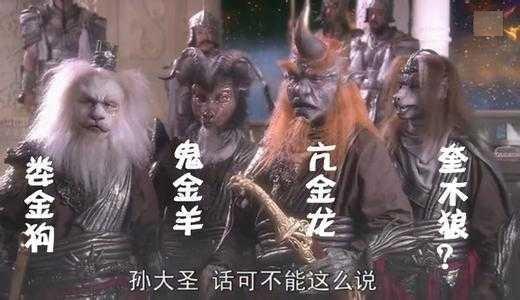这么一来天宫其他神仙便为难了,譬如后来转变成黄袍怪的奎木狼,他若是