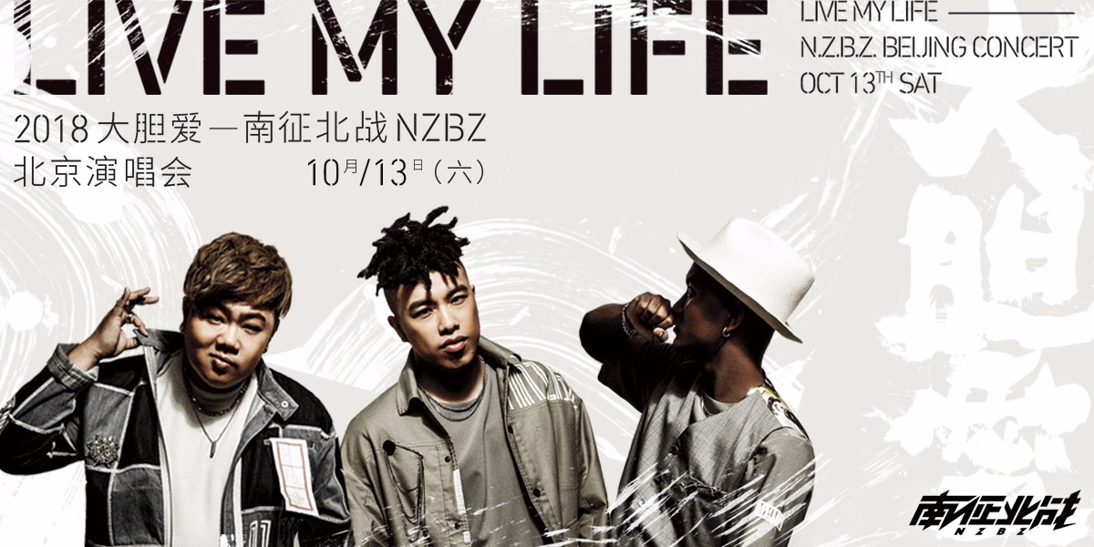 南征北战nzbz北京演唱会将举行 视觉系灯光师早川绫子加盟