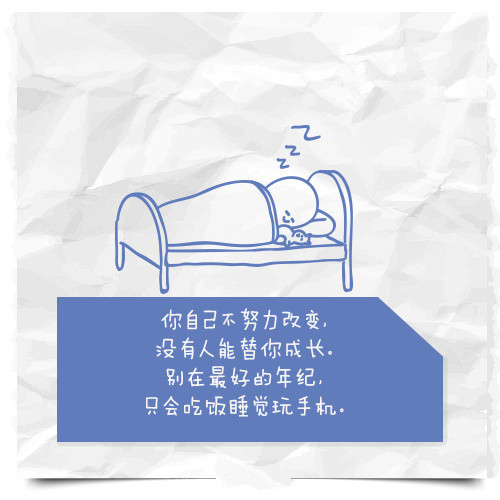 每个人都是通过自己的努力,去决定生活的样子