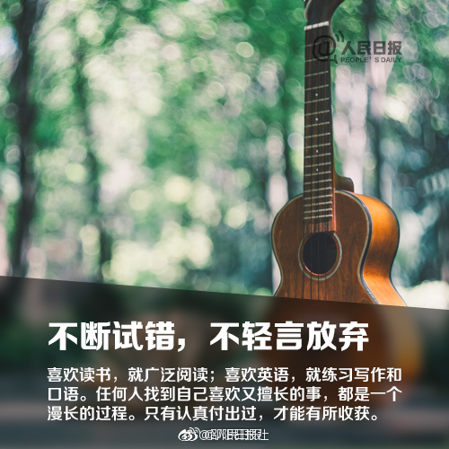 人生只有一次,去做自己喜欢做的事