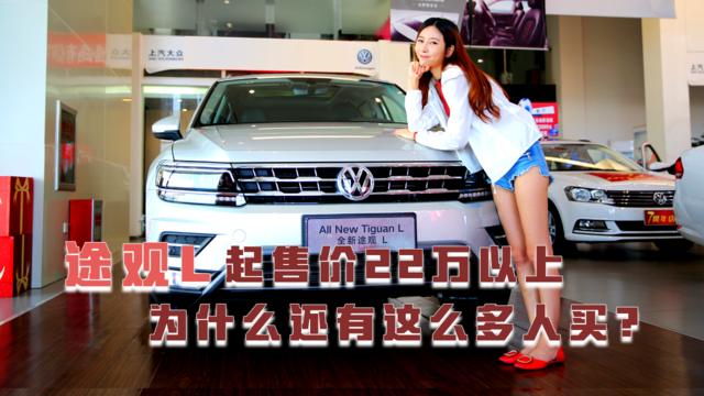 到店体验 | 途观L起售价22万以上，为什么还有这么多人买？