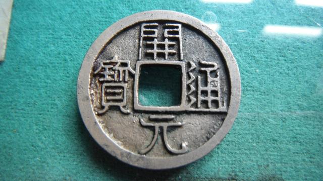 价值连城的开元通宝"母钱"--重庆道源阁艺术品有限公司